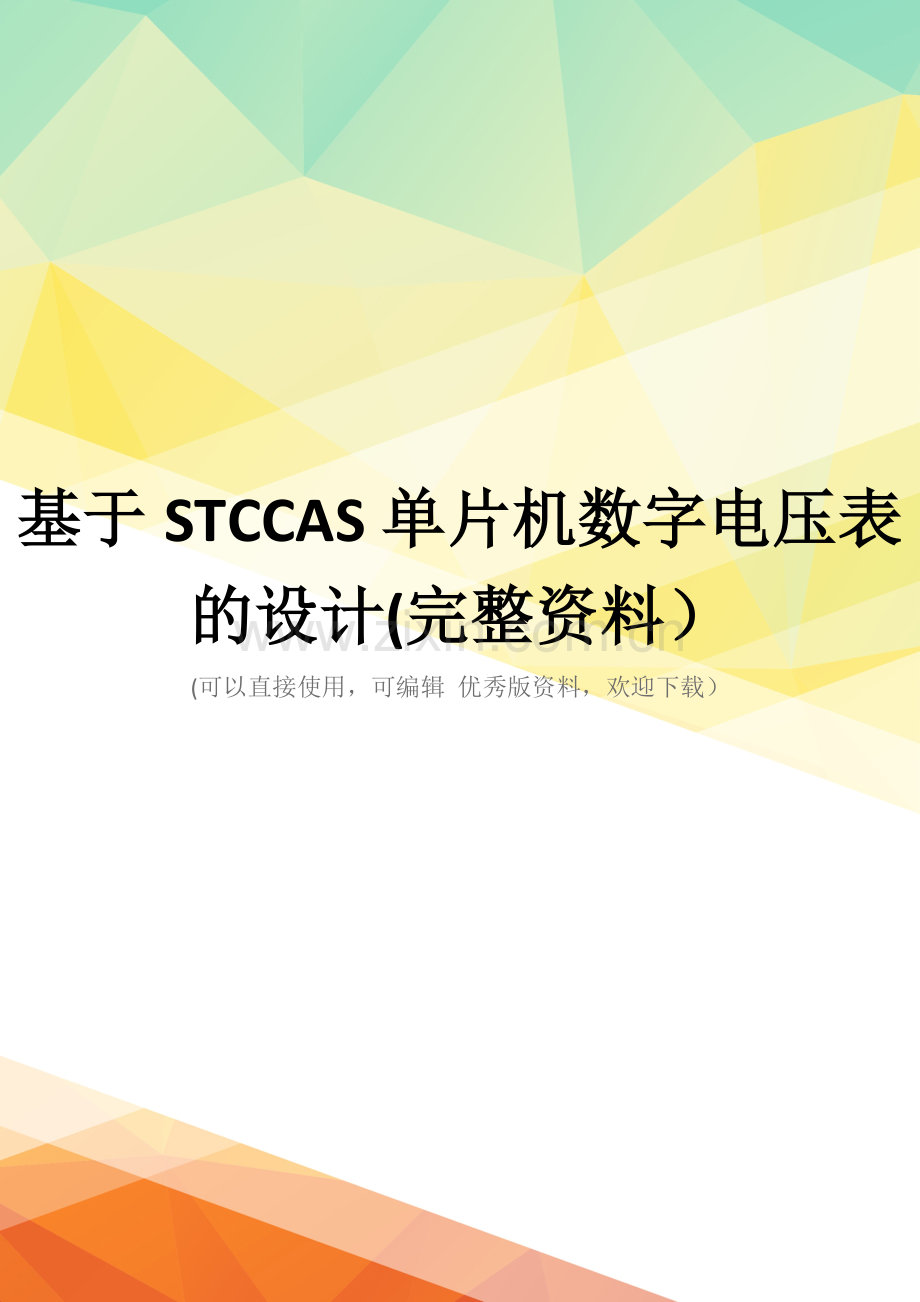 基于STCCAS单片机数字电压表的设计.doc_第1页