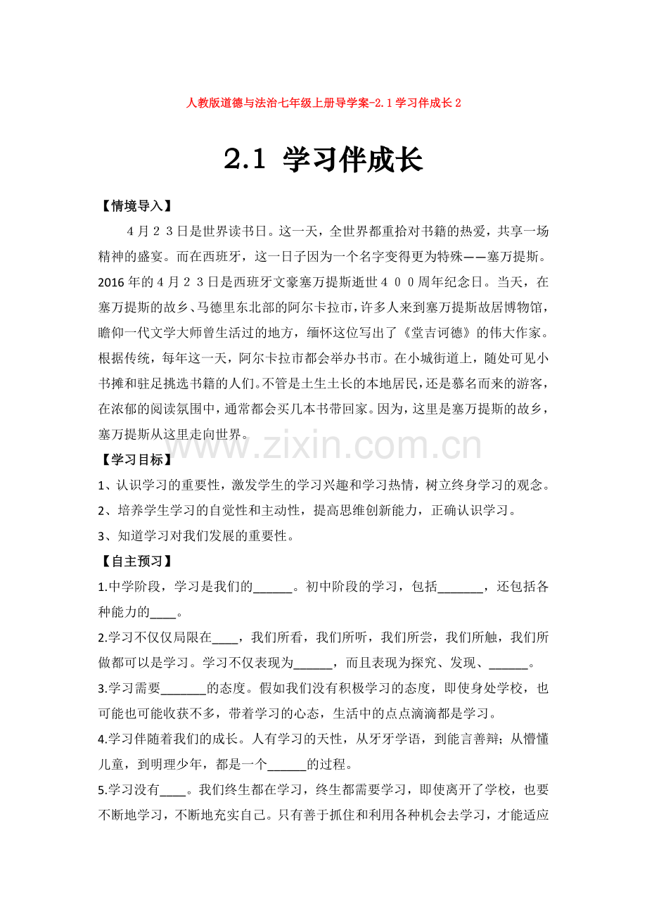 部编道德与法治七年级上册导学案-2.1学习伴成长2.doc_第1页