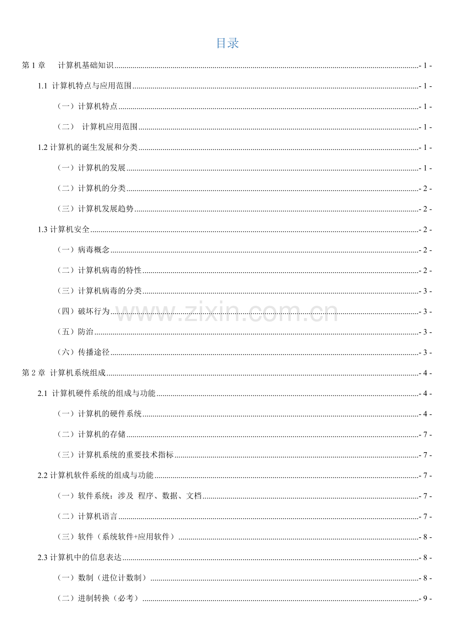 2023年四川省专升本计算机基础知识点.doc_第1页