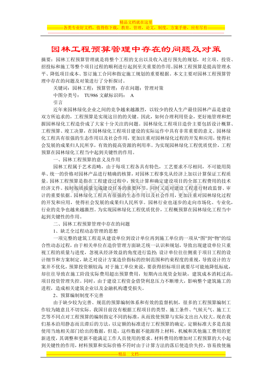 园林工程预算管理中存在的问题及对策.doc_第1页