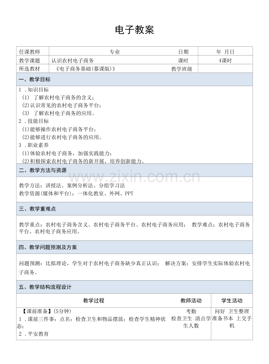 电子商务基础---教案--课题28--认识农村电子商务.docx_第1页