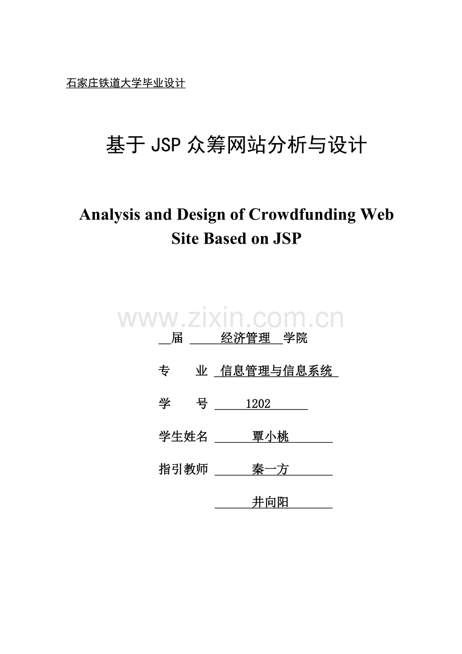 基于的众筹网站分析与设计样本.docx_第1页