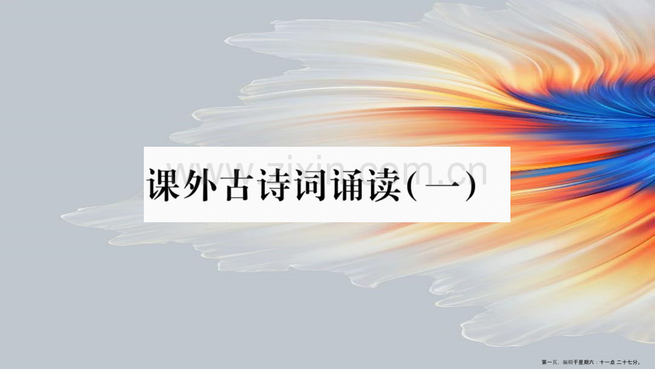 毕节专版2022九年级语文上册第3单元课外古诗词诵读一习题课件新人教版20220613217.ppt_第1页