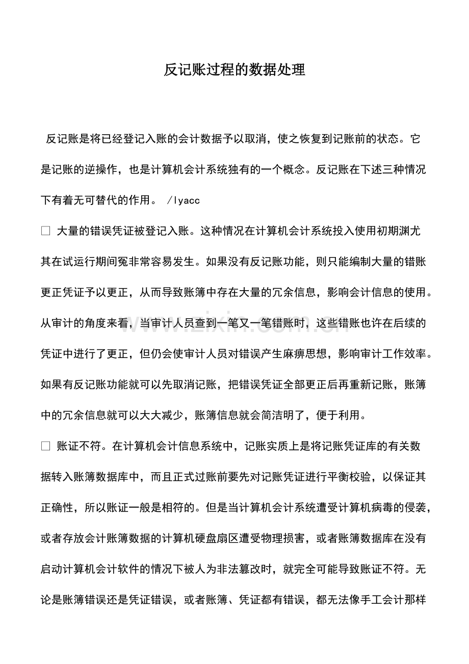 财税实务：反记账过程的数据处理.pdf_第1页