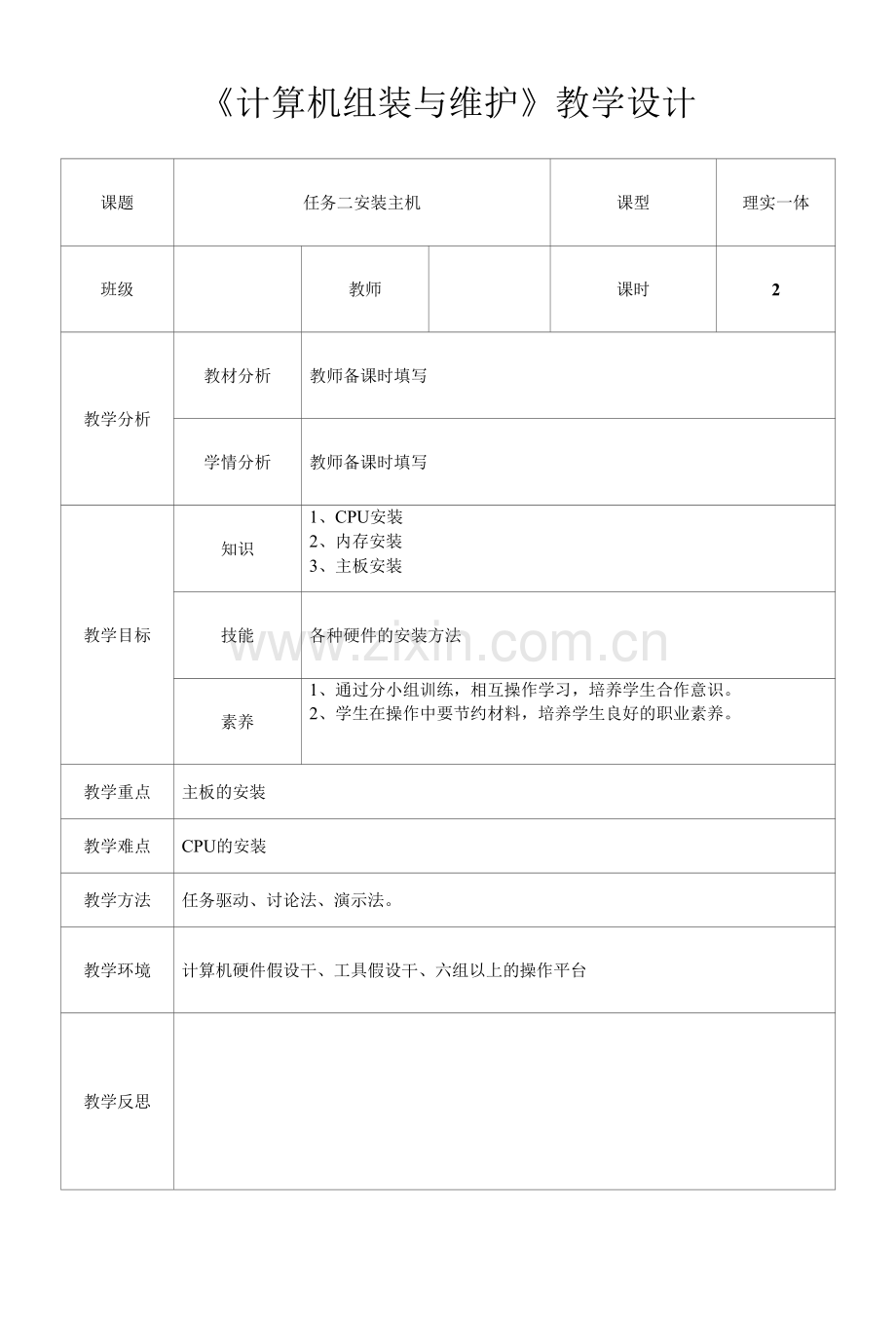 计算机组装与维护-安装主机-教学设计.docx_第1页