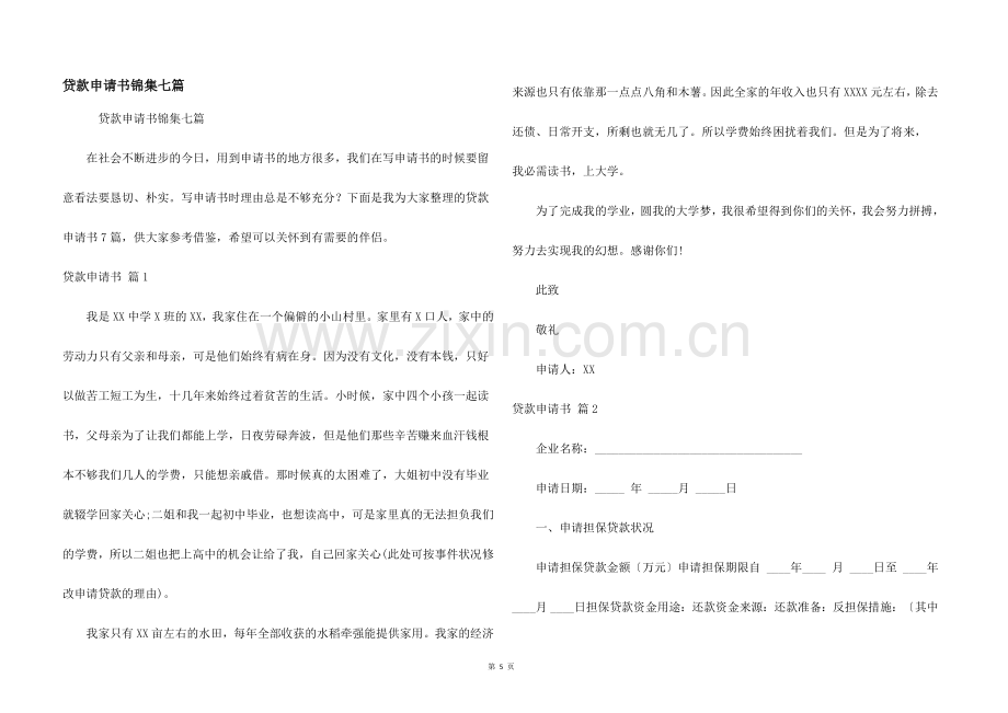 贷款申请书锦集七篇.docx_第1页