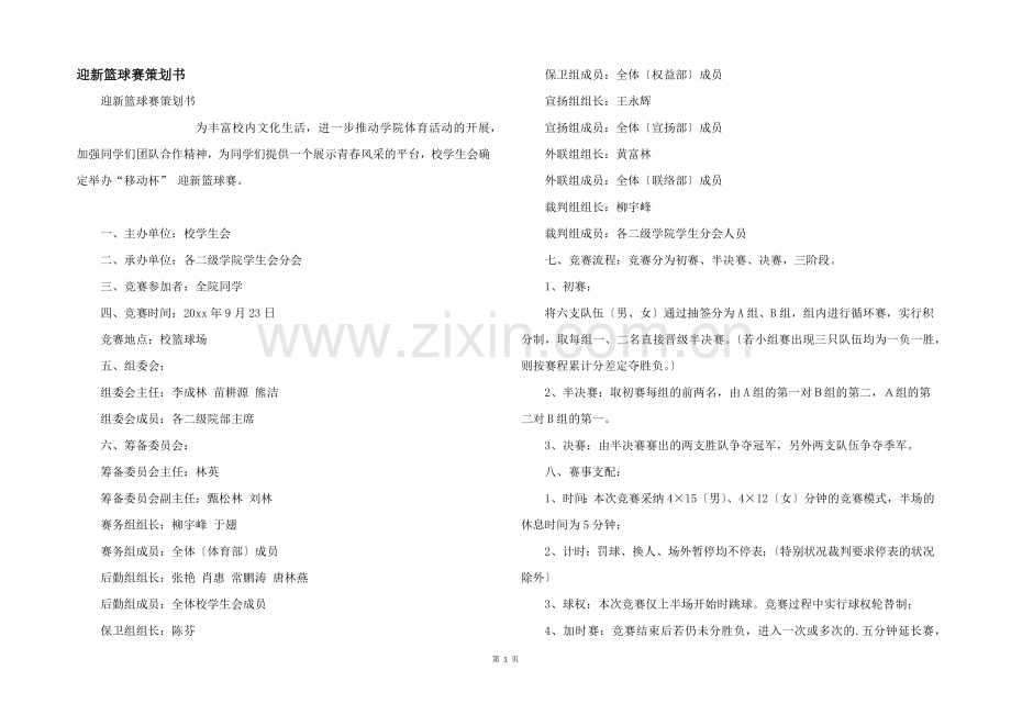 迎新篮球赛策划书.docx_第1页