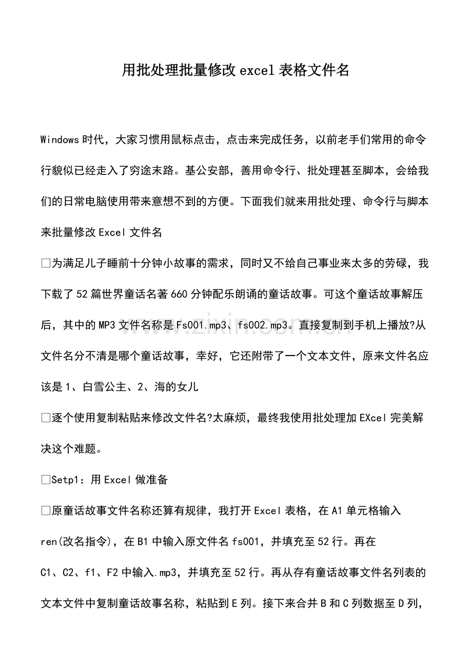 财税实务：用批处理批量修改excel表格文件名.pdf_第1页