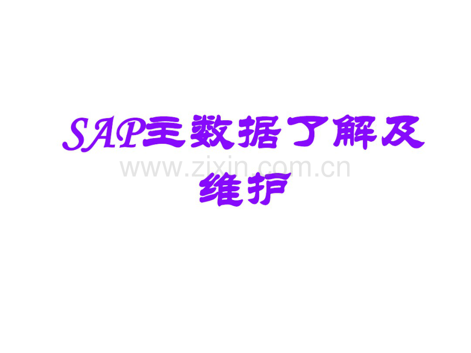 SAP主数据MRP视图了解及维护-.pdf_第1页