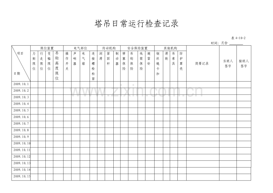 塔吊日常运行检查记录.pdf_第1页