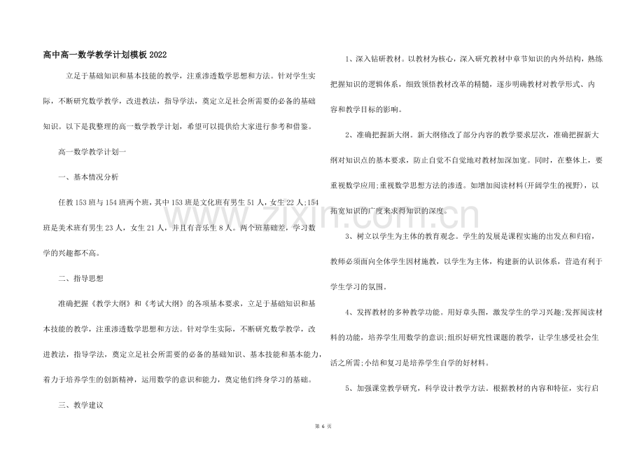 高中高一数学教学计划模板2022.docx_第1页