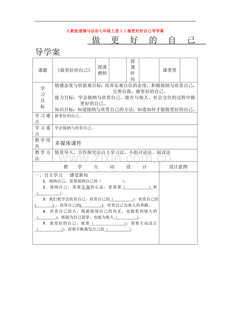 道德与法治七年级上册3.2做更好的自己导学案.doc_第1页