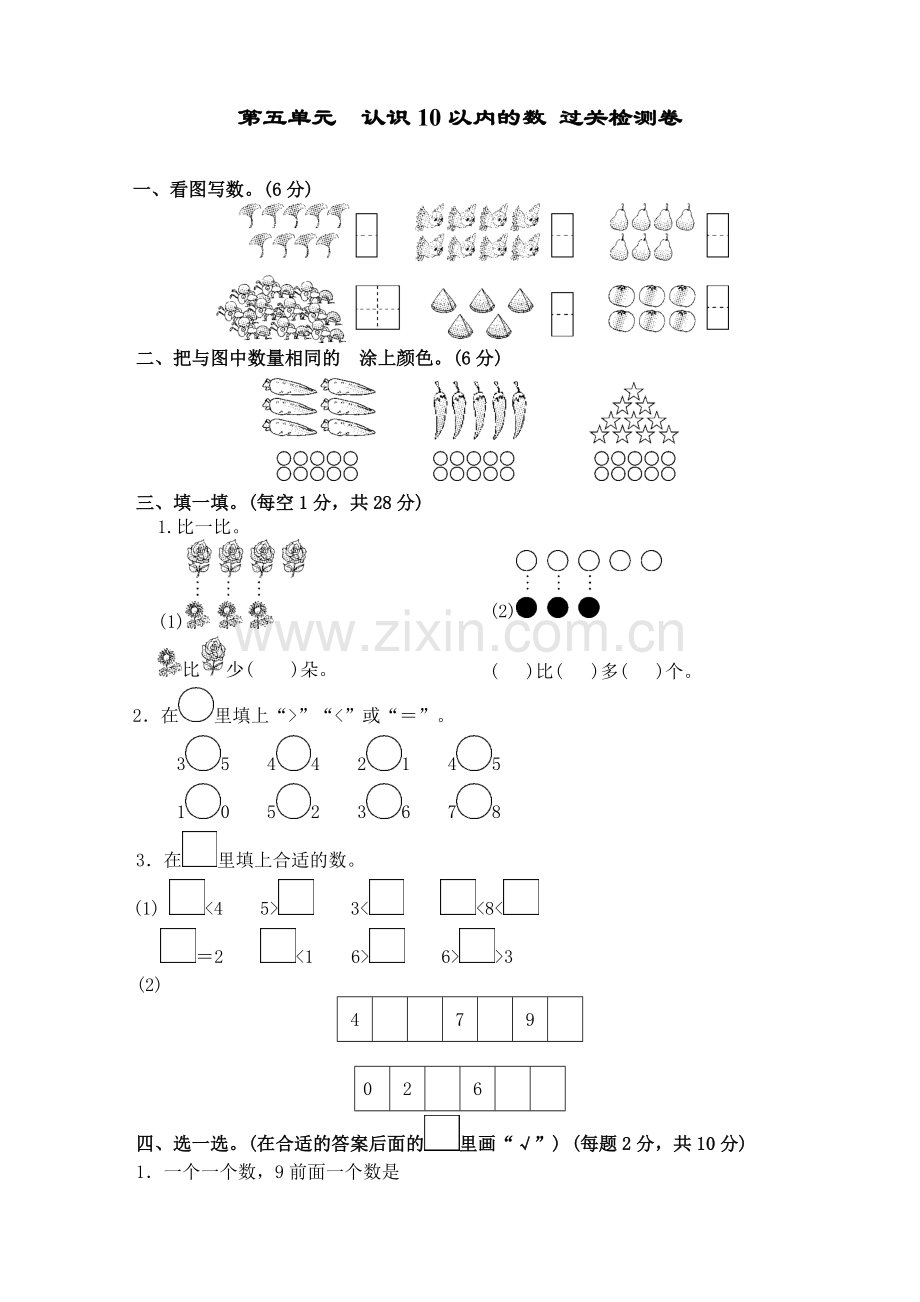 苏教版小学数学一1年级上册：第五单元--认识10以内的数-过关检测卷.doc_第1页