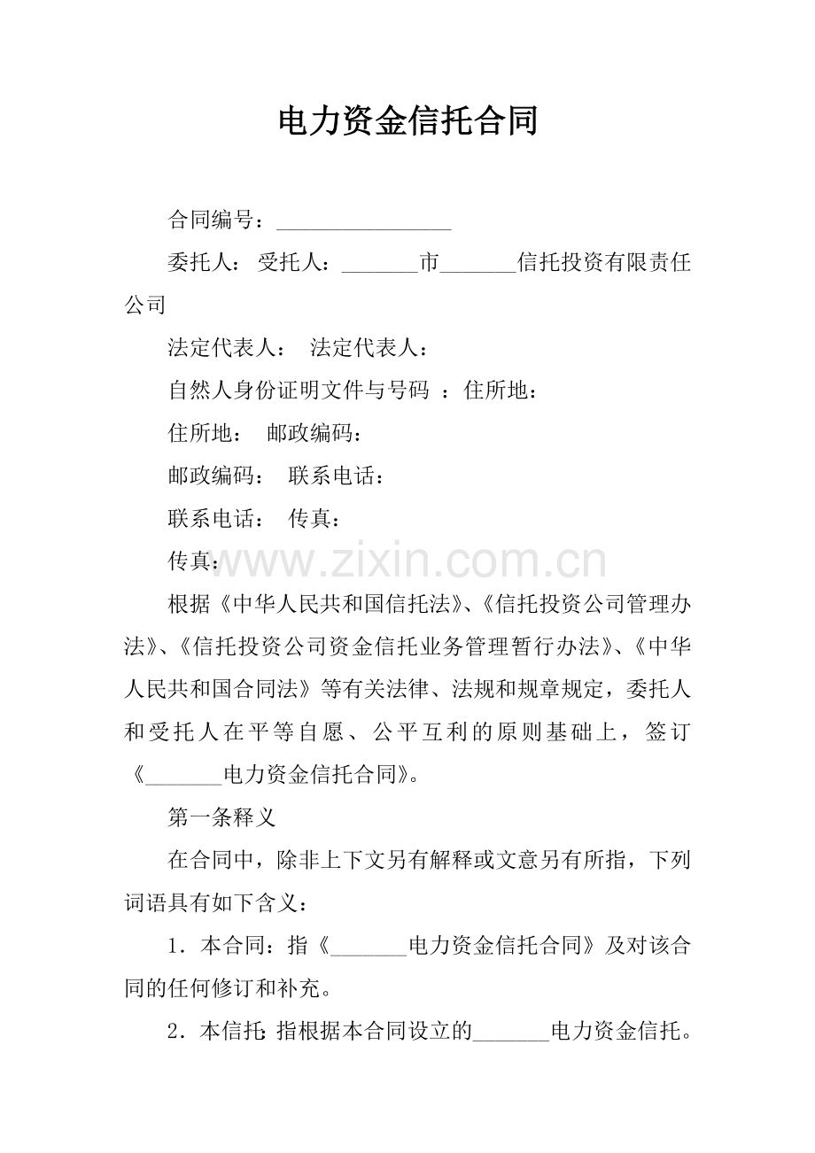 电力资金信托合同.docx_第1页