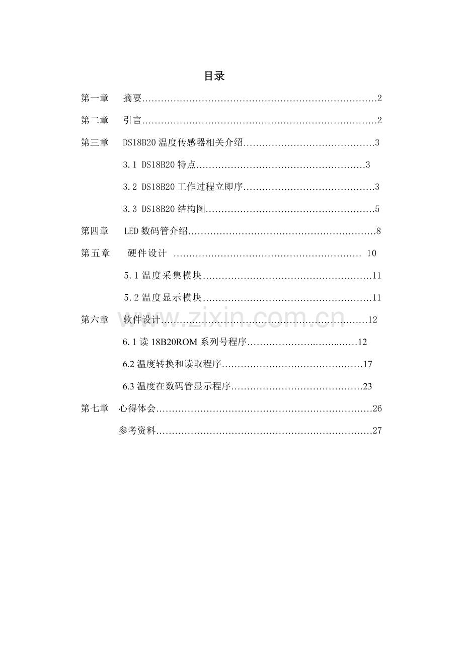 基于单片机的多点温度测量专业系统设计.doc_第1页