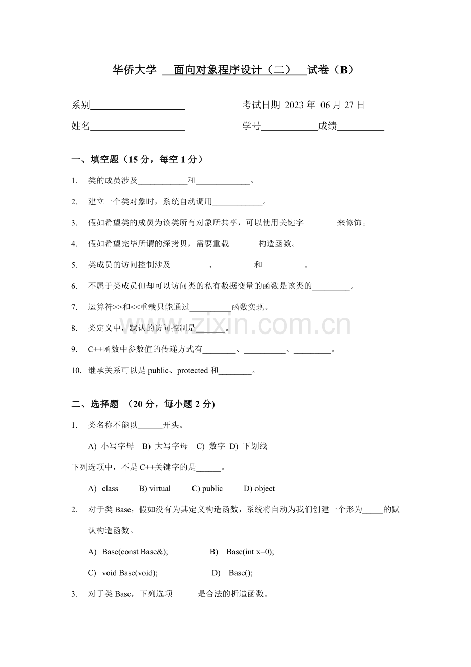 2023年面向对象程序设计二试卷B.doc_第1页