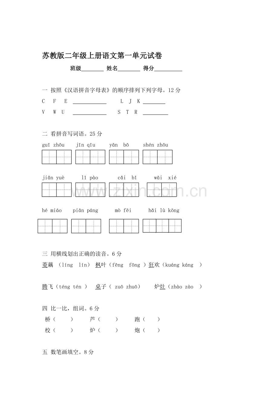 二年级语文上册第一单元测试卷2.doc_第1页