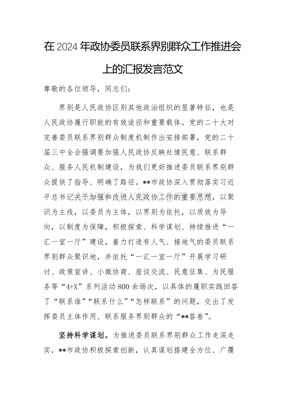 在2024年政协委员联系界别群众工作推进会上的汇报发言范文.docx_第1页