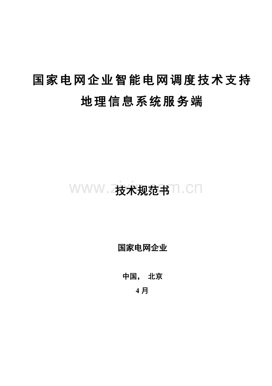 智能电网调度关键技术支持系统软件专项招标关键技术标准规范书地理信息系统服务端.doc_第1页