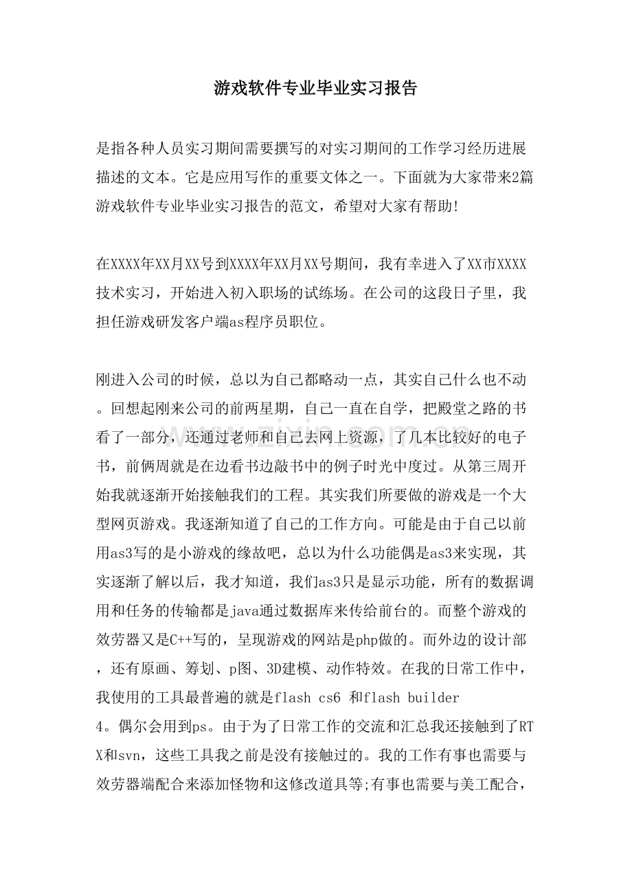 游戏软件专业毕业实习报告.doc_第1页