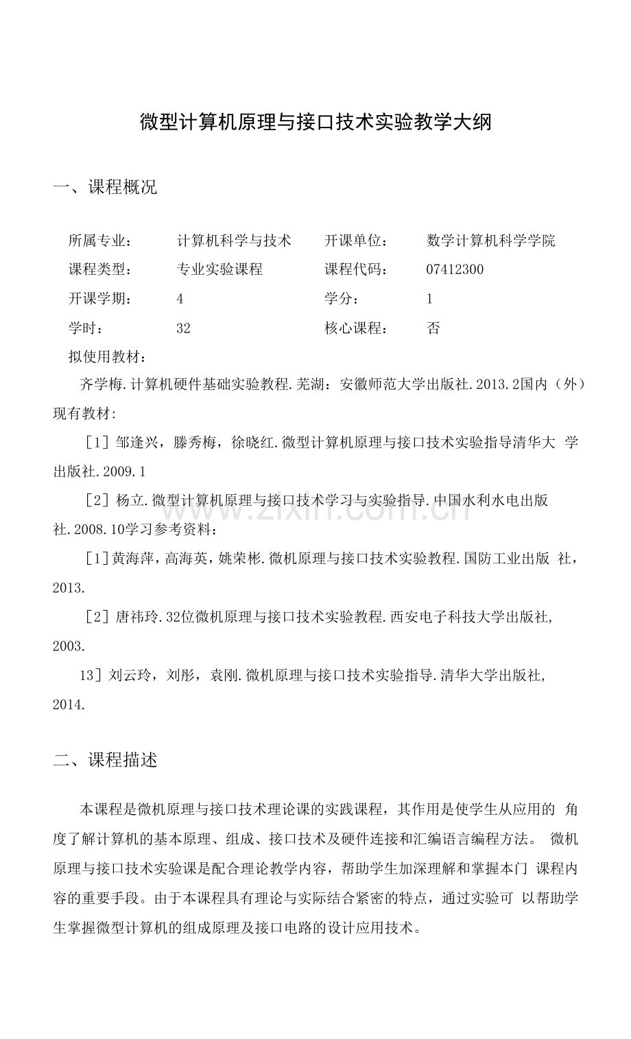 微型计算机原理与接口技术实验教学大纲.docx_第1页