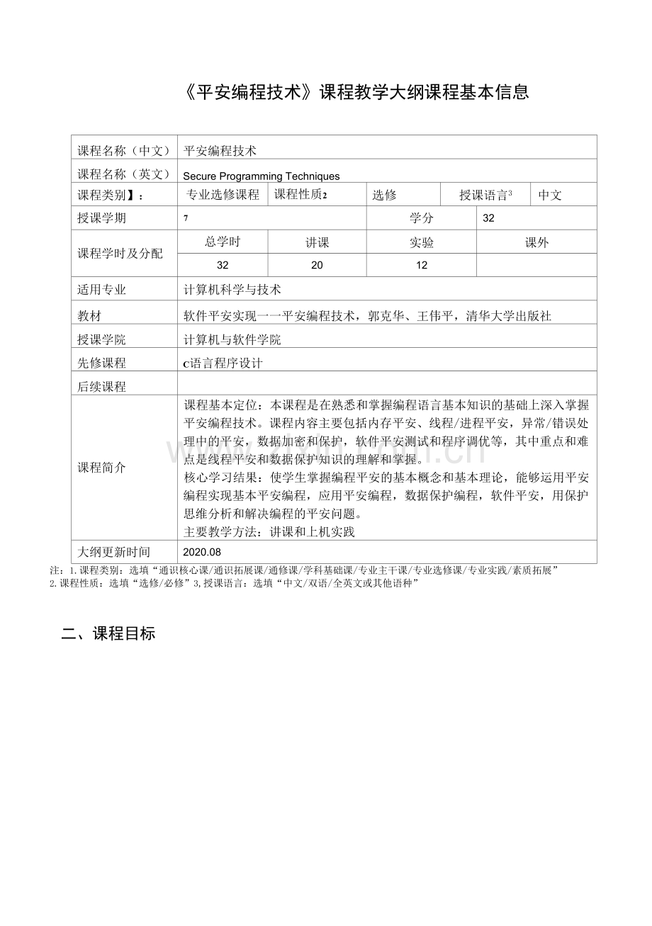 《安全编程技术》课程教学大纲.docx_第1页