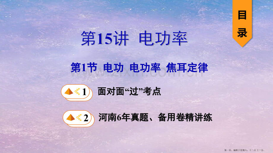 河南省2022年中考物理一轮复习基醇点一遍过第15讲电功率第1节电功电功率焦耳定律课件.pptx_第1页