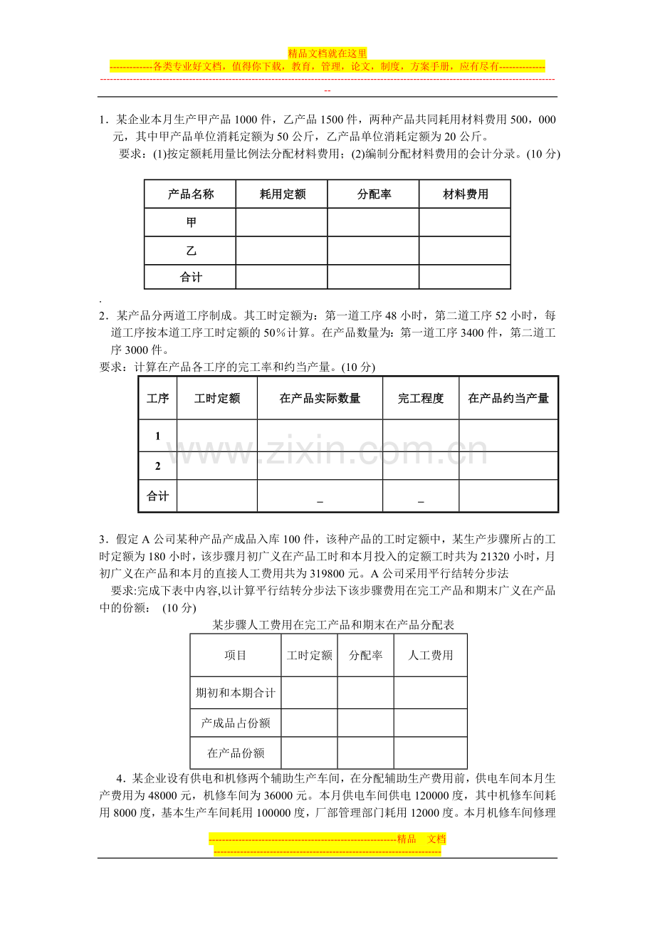 复习资料(成本管理会计).doc_第1页