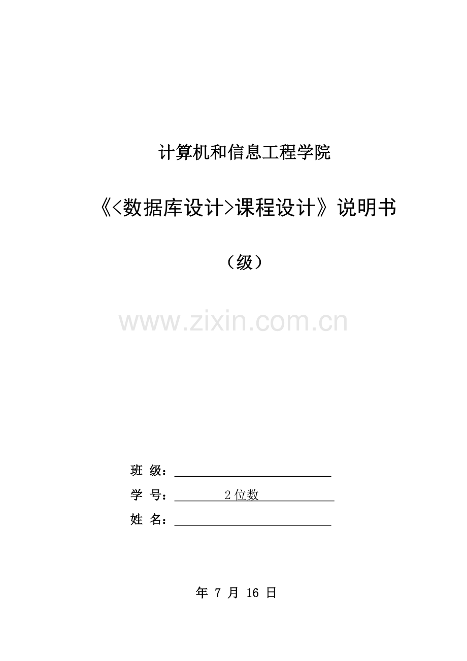 数据库设计专业课程设计项目说明指导书模板.doc_第1页