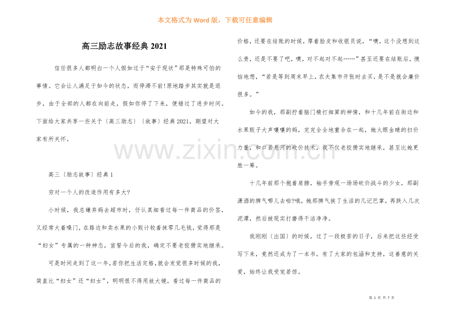 高三励志故事经典2021-1.docx_第1页