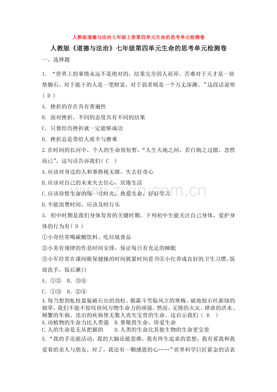 部编道德与法治七年级上册第四单元生命的思考单元检测卷.doc_第1页