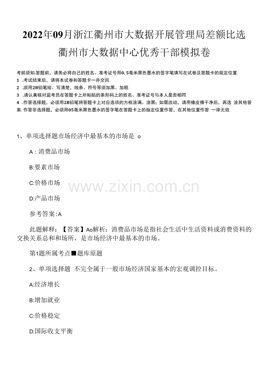 2022年09月浙江衢州市大数据发展管理局差额比选衢州市大数据中心优秀干部模拟卷.docx_第1页