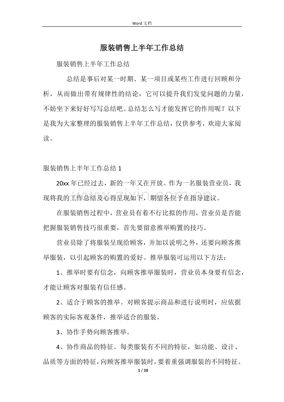 服装销售上半年工作总结.docx_第1页