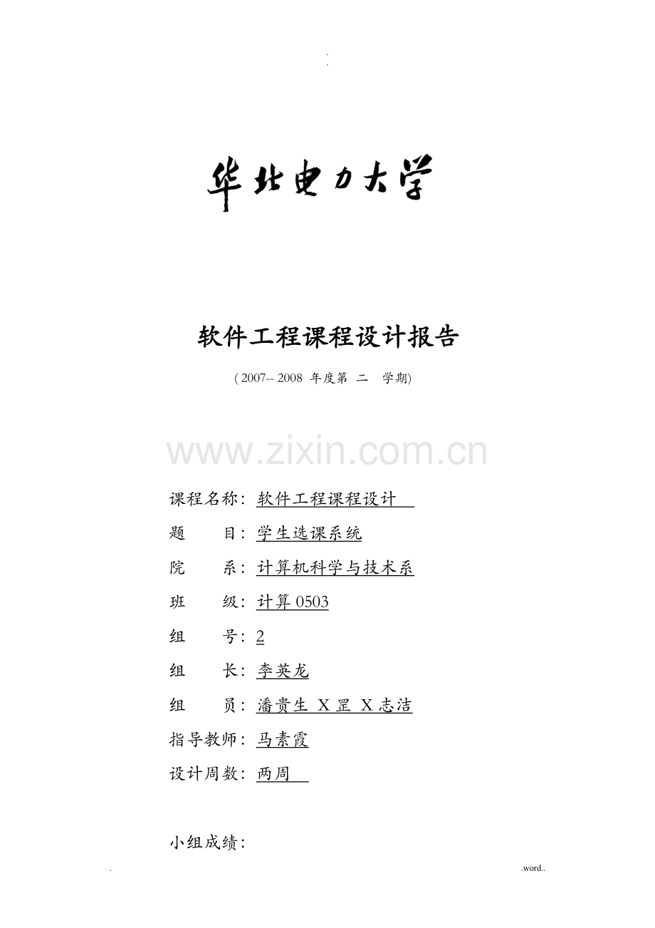 软件工程课程设计报告(学生选课系统).doc_第1页