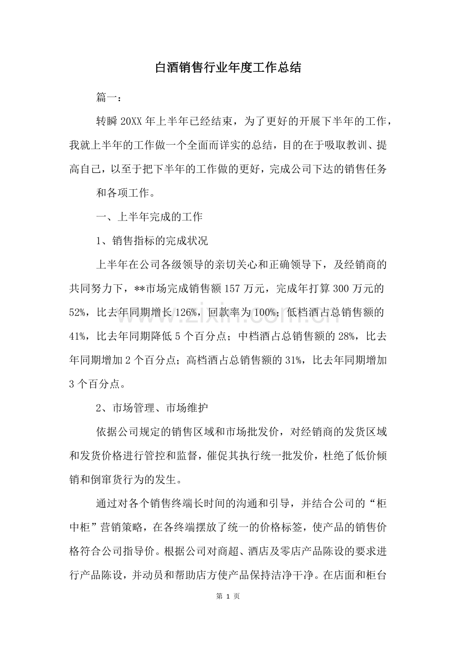 白酒销售行业年度工作总结.docx_第1页