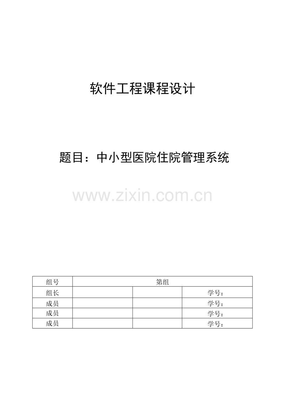 软件工程课程设计中小型医院住院管理系统样本.doc_第1页