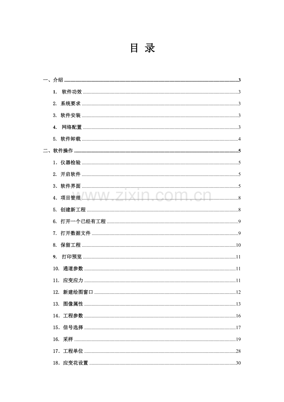 TSTFL静态应变测试分析软件使用说明指导书.doc_第1页