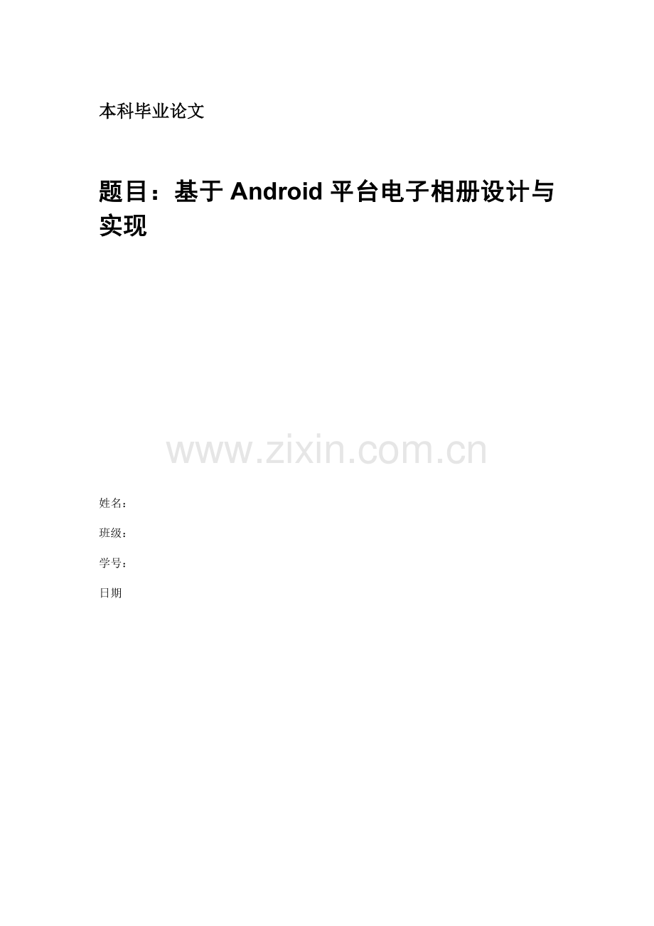 基于Android平台的电子相册设计与实现格式修改后样本.doc_第1页