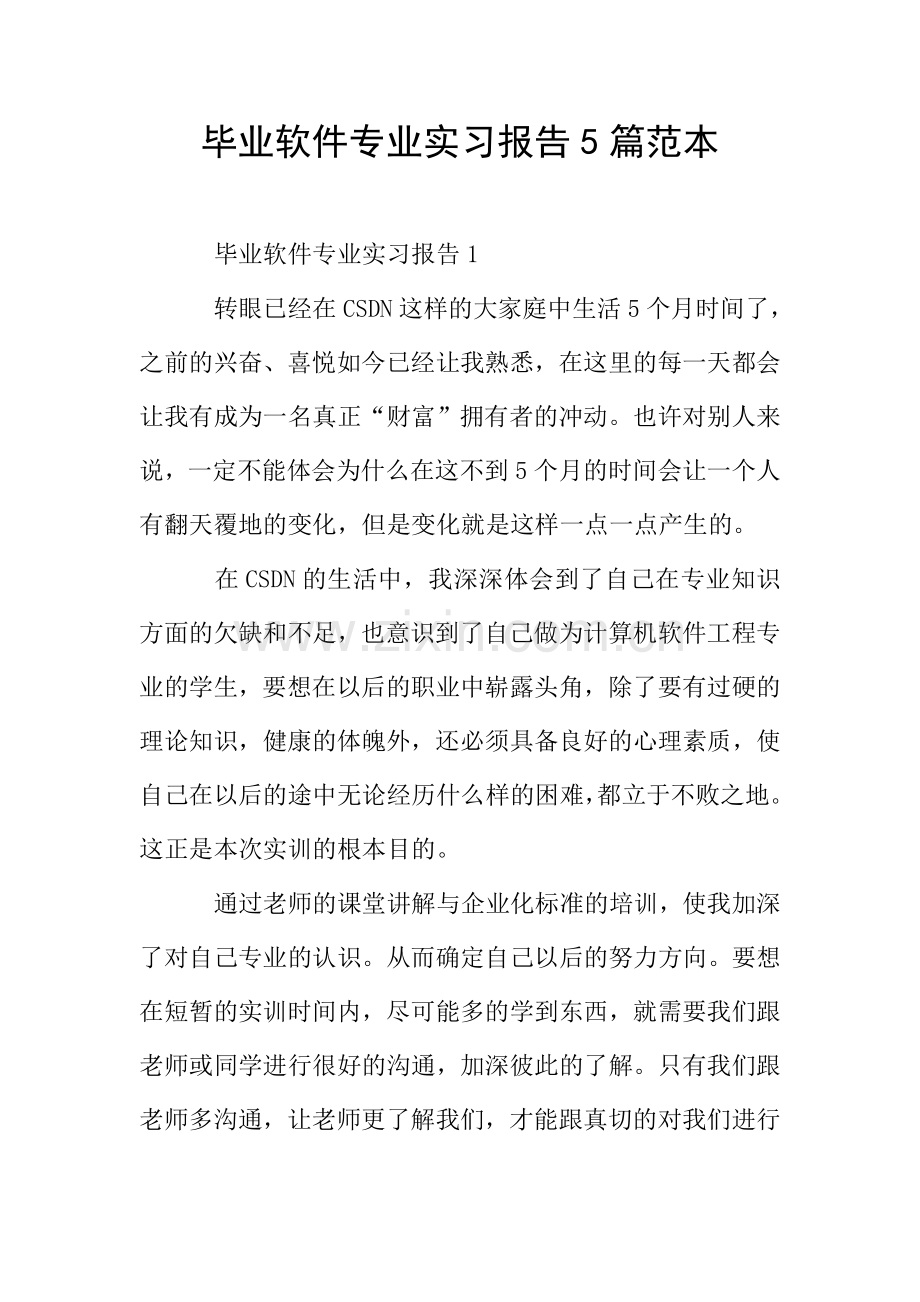 毕业软件专业实习报告5篇范本.doc_第1页