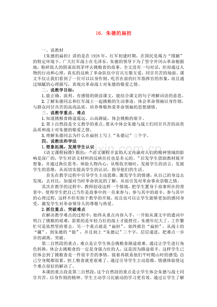 部编人教版二年级上册16.朱德的扁担(说课稿).doc_第1页