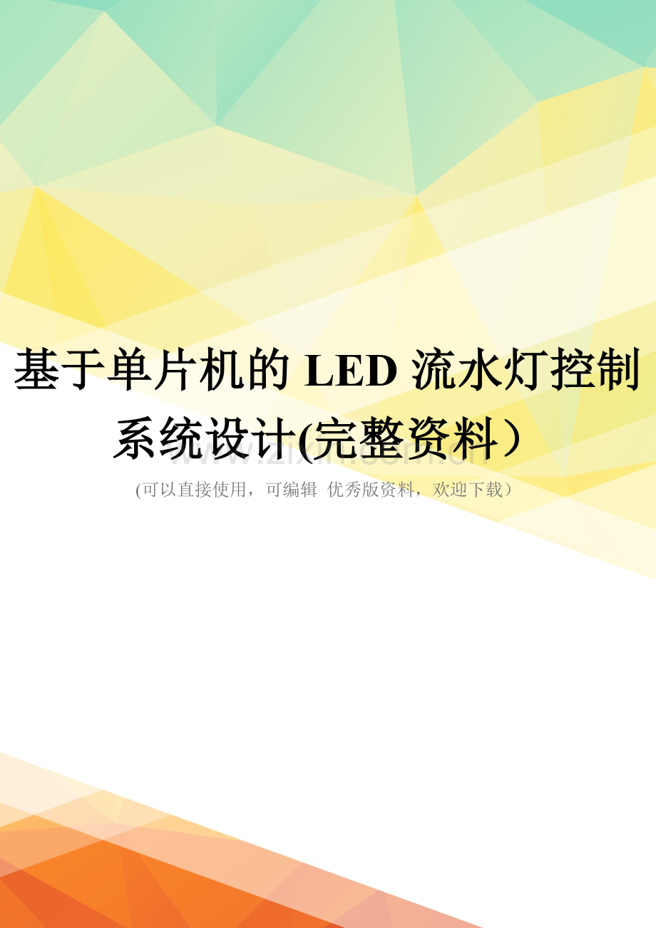 基于单片机的LED流水灯控制系统设计.doc_第1页