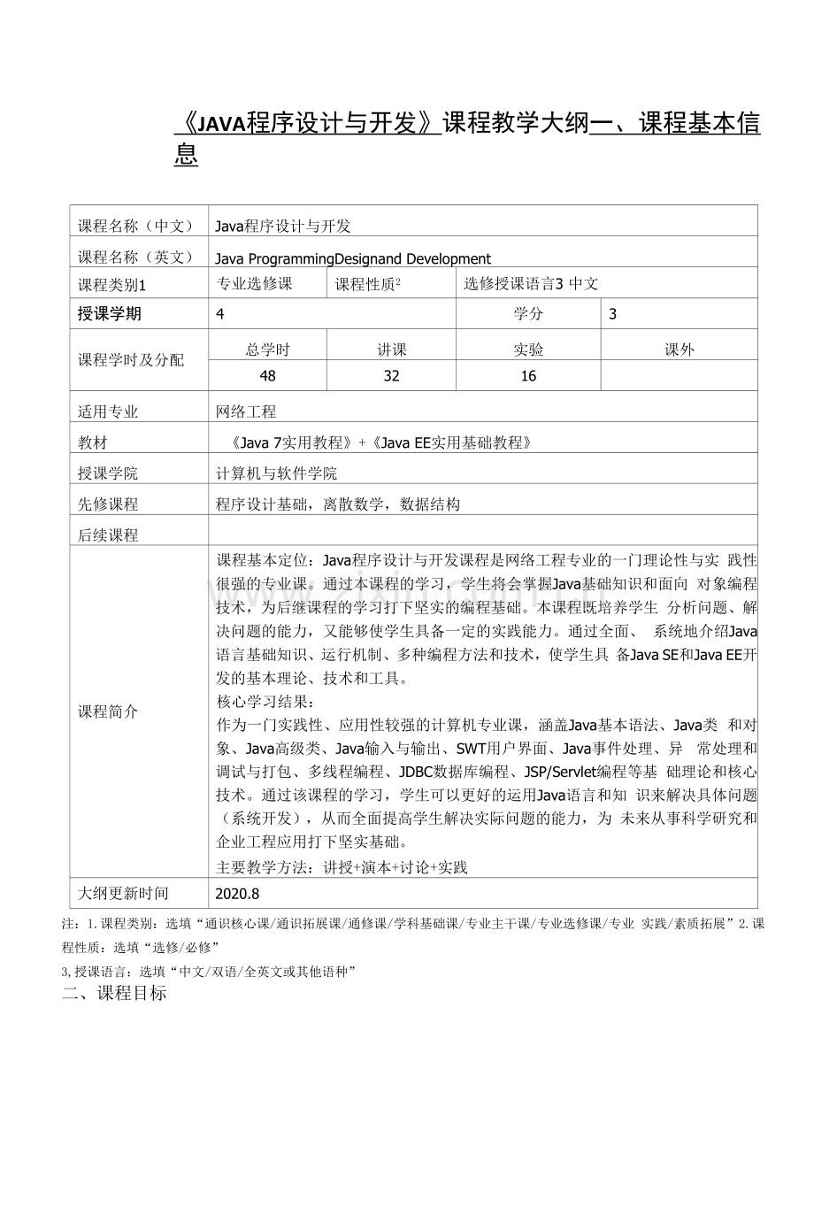 《JAVA程序设计与开发》课程教学大纲.docx_第1页