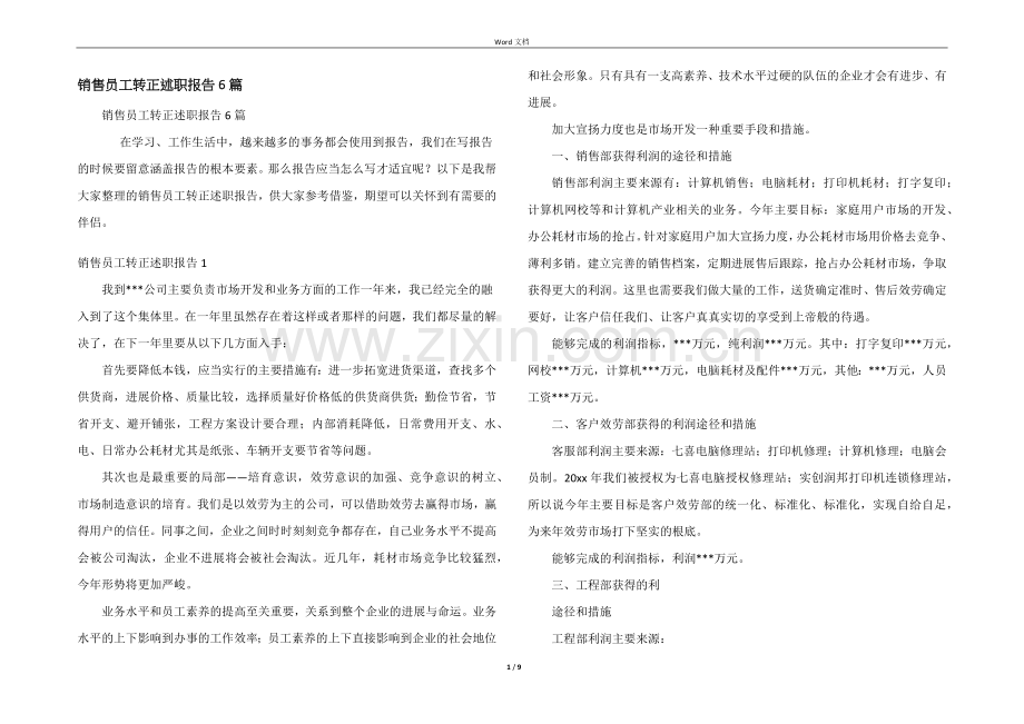 销售员工转正述职报告6篇.docx_第1页