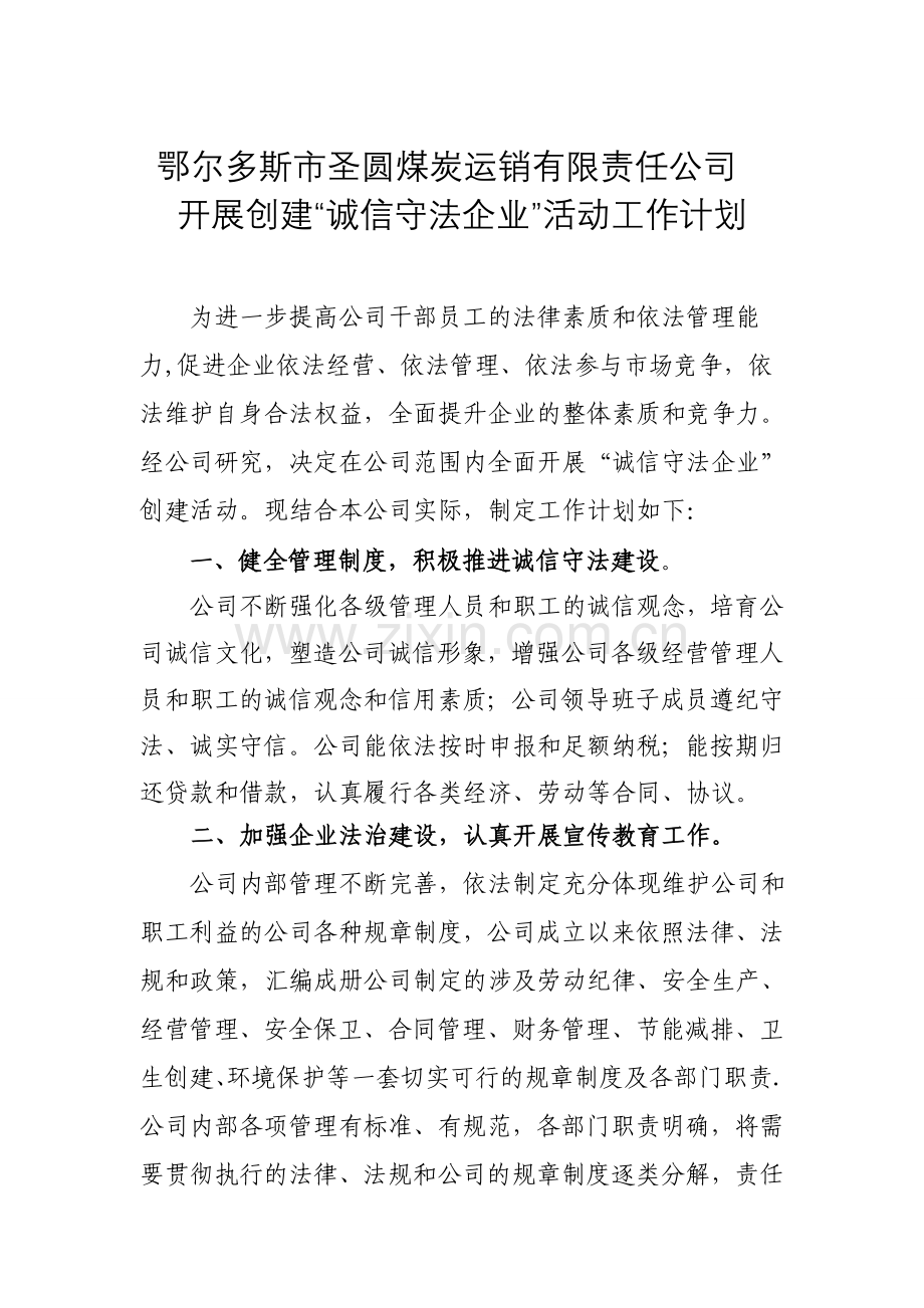 公司创建诚信守法企业工作计划.doc_第1页