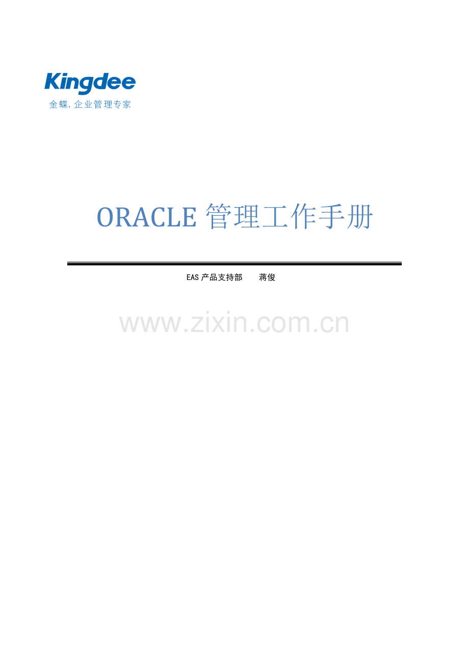 Oracle管理工作手册样本.doc_第1页