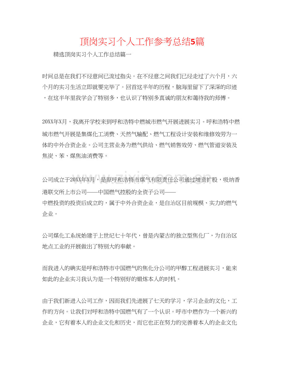 顶岗实习个人工作参考总结5篇.docx_第1页