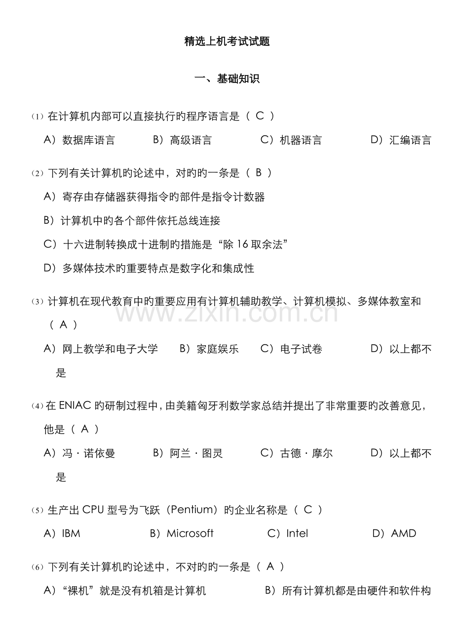 计算机一级考试选择题.doc_第1页