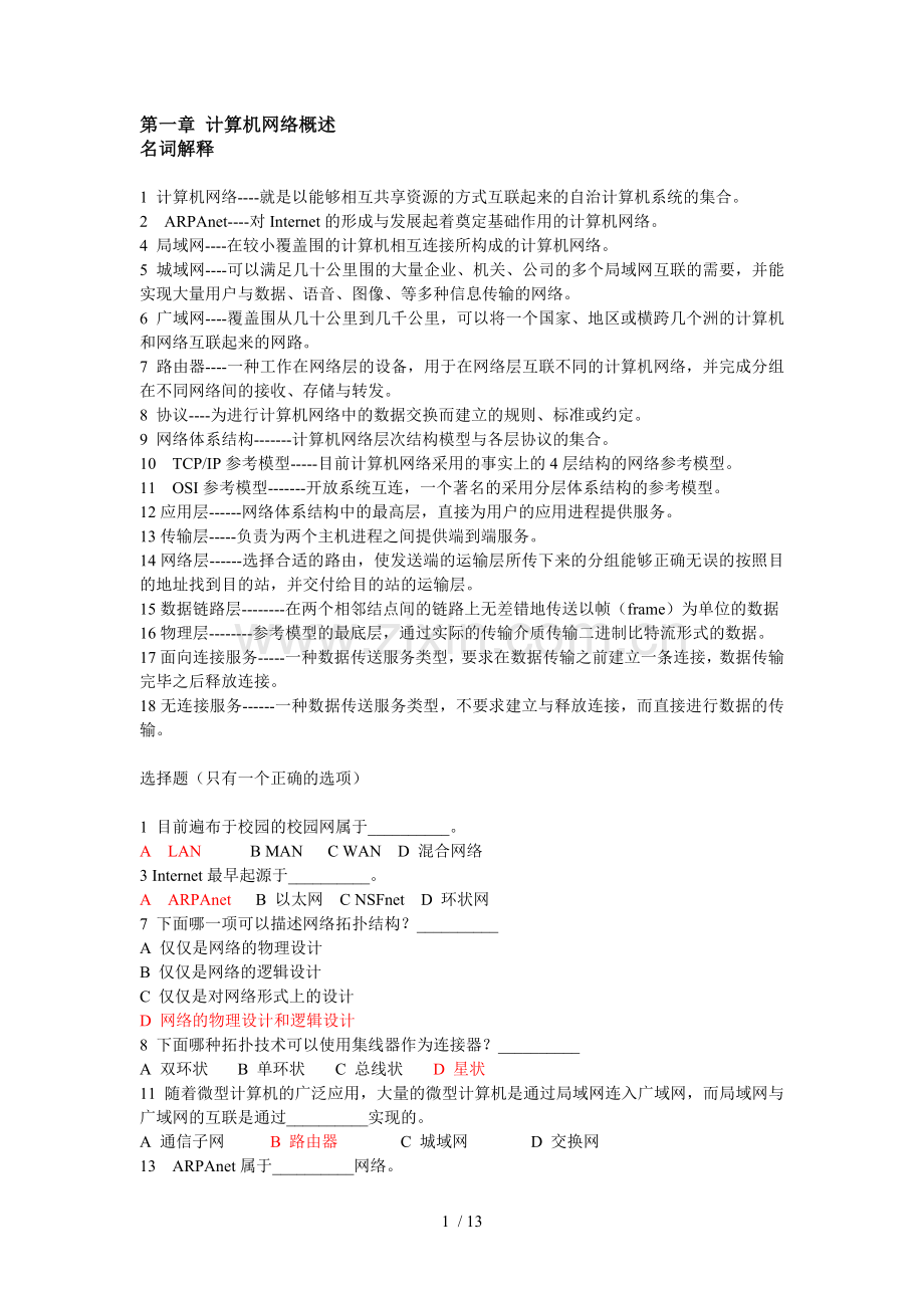 2016计算机网络期末复习习题集.doc_第1页