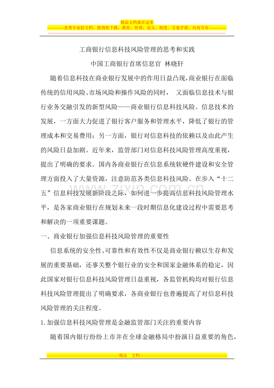 工商银行信息科技风险管理的思考和实践--.docx_第1页