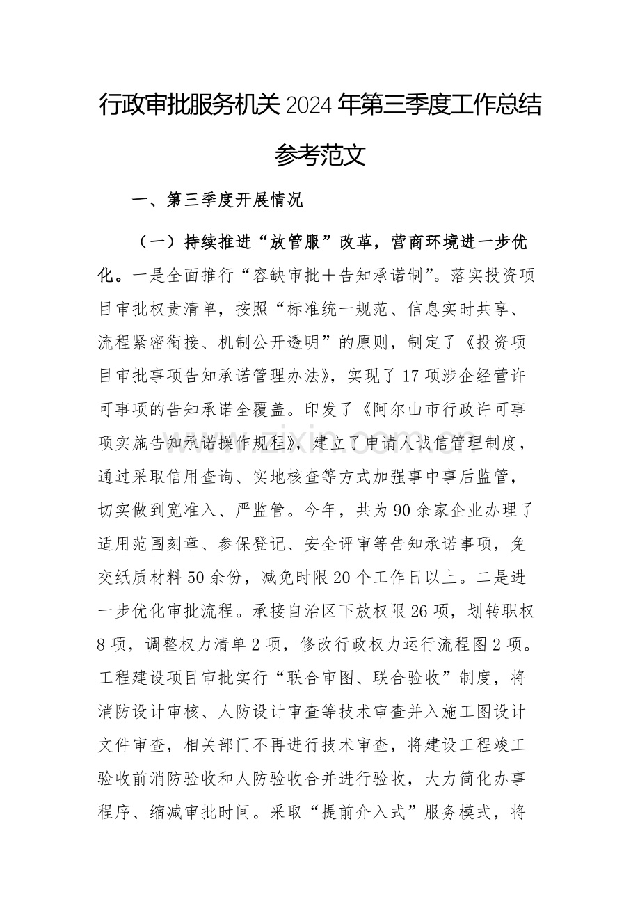 行政审批服务机关2024年第三季度工作总结参考范文.docx_第1页